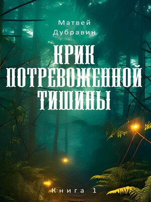cover image of Крик потревоженной тишины. Книга 1